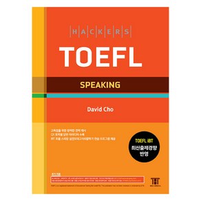 해커스 토플 스피킹(Hackes TOEFL Speaking):TOEFL iBT 최신출제경향 반영, 해커스 토플 스피킹(Hackes TOEFL Spe.., David Cho(저), 해커스어학연구소