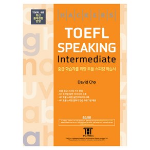 해커스 토플 스피킹 인터미디엇(Hackes TOEFL Speaking Intemediate):중급 학습자를 위한 토플 스피킹 학습서, 해커스 토플 스피킹 인터미디엇(Hackes TOE.., David Cho(저), 해커스어학연구소