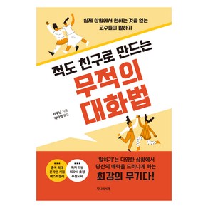 적도 친구로 만드는 무적의 대화법:실제 상황에서 원하는 것을 얻는 고수들의 말하기, 지니의서재, 리우난