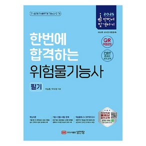 2025 한번에 합격하는 위험물기능사 필기