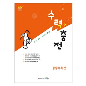 2025 수력충전 공통수학 2, 수학, 전학년