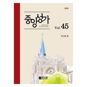 중앙성가 45집