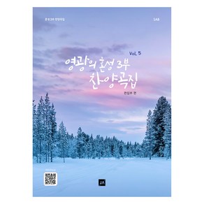 영광의 혼성 3부 찬양곡집 Vol.5