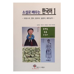 소설로 배우는 한국어 1:프랑스어 영어 중국어 일본어 베트남어