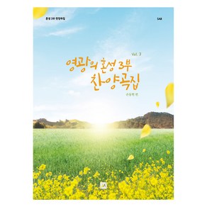 영광의 혼성 3부 찬양곡집 Vol.3