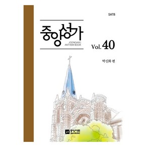 중앙성가 40집