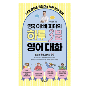 영국 아빠 피터의 하루 3분 영어 대화:스스로 말하고 표현하는 영어 회화 일력