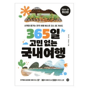 365일 고민 없는 국내여행, 길벗, 김수진, 정은주