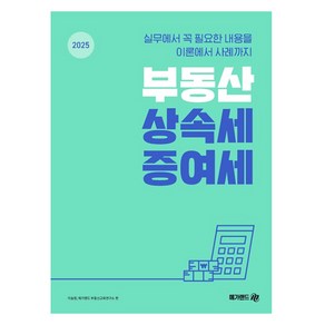 2025 부동산 상속세 증여세, 메가랜드