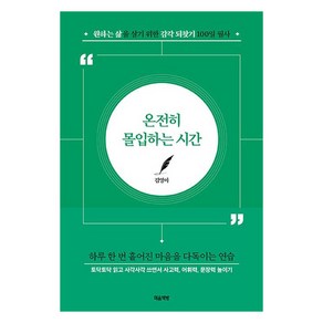 온전히 몰입하는 시간:원하는 삶을 살기 위한 감각 되찾기 100일 필사, 온전히 몰입하는 시간, 김영아(저), 마음책방, 김영아