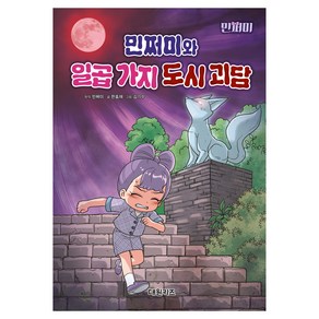 민쩌미와 일곱 가지 도시 괴담