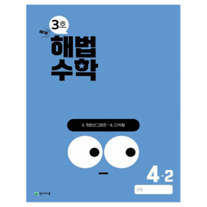 해법수학 3호, 수학, 초등 4-2