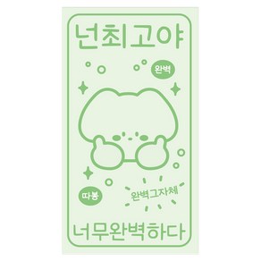 도나와친구들 소확행 스티커 15p, 넌최고야, 1개