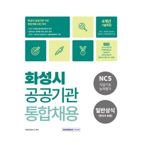 화성시 공공기관 통합채용 NCS직업기초능력평가 + 일반상식(한국사포함)