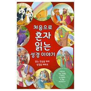 처음으로 혼자 읽는 성경 이야기, CLC, 제이콥 비움 올센