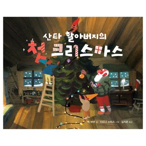 작은 곰자리 : 산타 할아버지의 첫 크리스마스