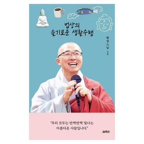 법상의 슬기로운 생활수행