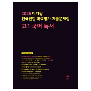 2025 마더텅 전국연합 학력평가 기출문제집 독서