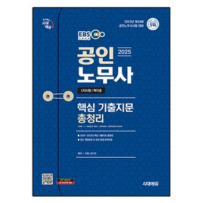 2025 EBS 공인노무사 1차 핵지총 핵심 기출지문 총정리, 1권, 시대에듀, EBS 교수진