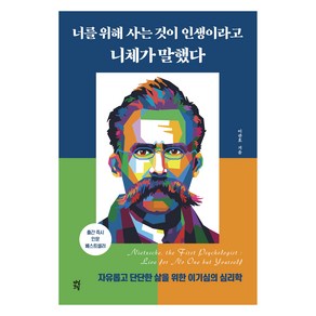 너를 위해 사는 것이 인생이라고 니체가 말했다, 다산북스, 이관호