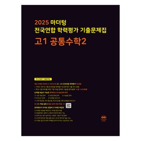 마더텅 전국연합 학력평가 기출문제집 고1 공통수학2(2025), 수학, 고등 1학년