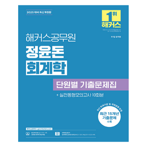 2025 해커스공무원 정윤돈 회계학 단원별 기출문제집 9급·7급 공무원