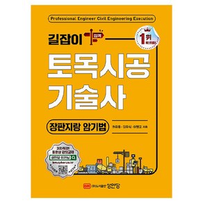 길잡이 토목시공기술사: 장판지랑 암기법, 권유동, 김우식, 이맹교(저), 성안당, 권유동, 김우식, 이맹교