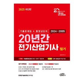 2025 최신판 20년간 전기산업기사 필기 기출문제집 + 동영상강의