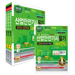 2025 산업안전기사필기 과년도 1~3 세트 전 3권