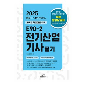 2025 E90-2 전기산업기사 필기, 검정연구회(저), 엔트미디어