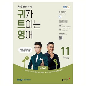 EBSFM 귀가트이는 영어 2024년 11월호, 동아출판, 이현석, 피터빈트