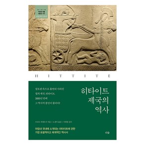 히타이트 제국의 역사:마침내 국내에 소개되는 히타이트에 관한 가장 포괄적이고 체계적인 역사서, 더숲, 쓰모토 히데토시