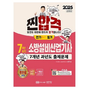 2025 찐합격 7개년 과년도 소방설비산업기사 필기 전기 3-7, 상품명, 성안당