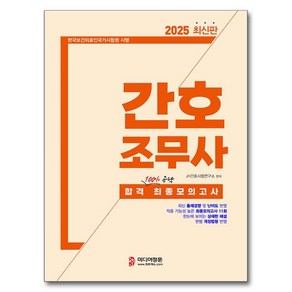 2025 간호조무사 합격 최종모의고사