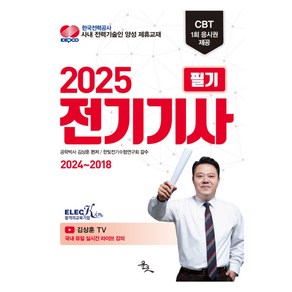 2025 전기기사 필기, 윤조