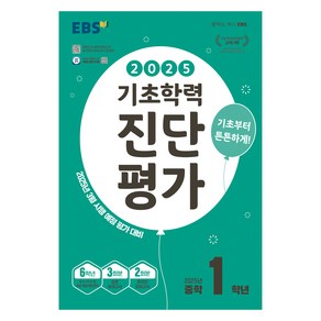 EBS 기초학력 진단평가 중학 1학년(2025):2025년 3월 시행 예정 평가 대비, 전과목, 중등 1학년