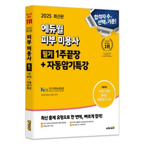 2025 피부 미용사 필기 1주끝장 + 자동암기특강, 에듀윌