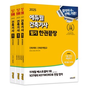 2025 에듀윌 건축기사 필기 한권끝장 건축계획 / 건축관계법규 + 건축시공 / 건축구조 / 건축설비 + 6개년 기출문제 세트