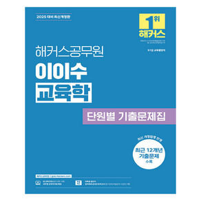 2025 해커스공무원 이이수 교육학 단원별 기출문제집:9급 7급 교육행정직