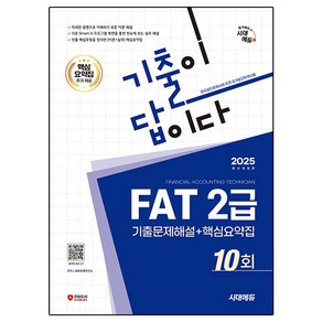 2025 기출이답이다 FAT 2급 기출문제해설 10회 + 기출문제해설 + 핵심요약집 개정판, 시대에듀