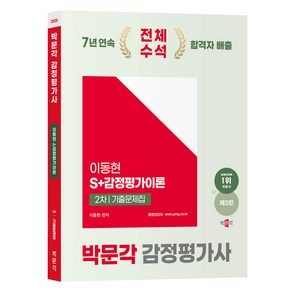 2025 감정평가사 2차 이동현 S+감정평가이론 기출문제집 제3판, 박문각