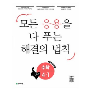 2025 응용 해결의 법칙, 천재교육, 수학, 초등 4-1