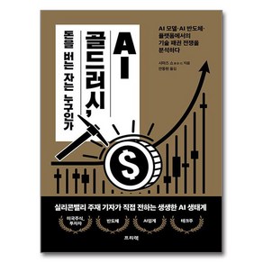 AI 골드러시 돈을 버는 자는 누구인가:AI 모델·AI 반도체·플랫폼에서의 기술 패권 전쟁을 분석하다, 프리렉, 시마즈 쇼