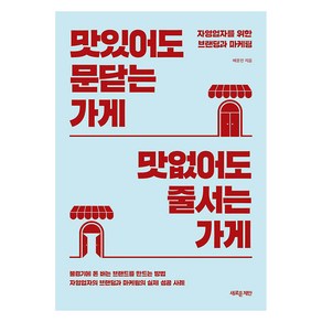 맛있어도 문닫는 가게 맛없어도 줄서는 가게:자영업자를 위한 브랜딩과 마케팅, 새로운제안, 배문진