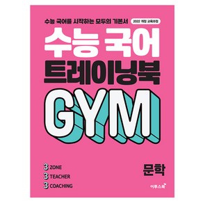 수능 국어 트레이닝북 GYM 문학, 전학년