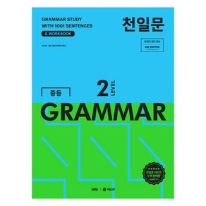 천일문 중등 GRAMMAR LEVEL 2:1001개 예문으로 완성하는 필수 영문법