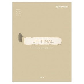 2025 JIT FINAL 모의고사 한국지리, 김도형(저), 시대인재북스, 사회