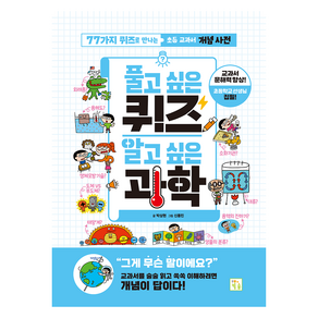 풀고 싶은 퀴즈 알고 싶은 과학:77가지 퀴즈로 만나는 초등 교과 개념 사전, 키움, 박상현