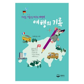 여행의 기록:기억을 기록으로 바꾸는 여행법, 퍼블리온, 안예진