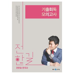 2025 전한길 한국사 기출회독 모의고사, 사피엔스넷